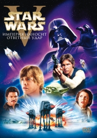 Звездные войны: Эпизод 5 – Империя наносит 
